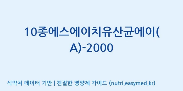 [(주)메디오젠] 10종에스에이치유산균에이(A)-2000 효능, 성분 및 부작용 주의사항 완벽 정리