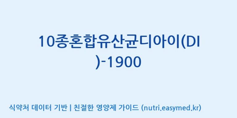 [(주)메디오젠] 10종혼합유산균디아이(DI)-1900 효능, 성분 및 부작용 주의사항 완벽 정리