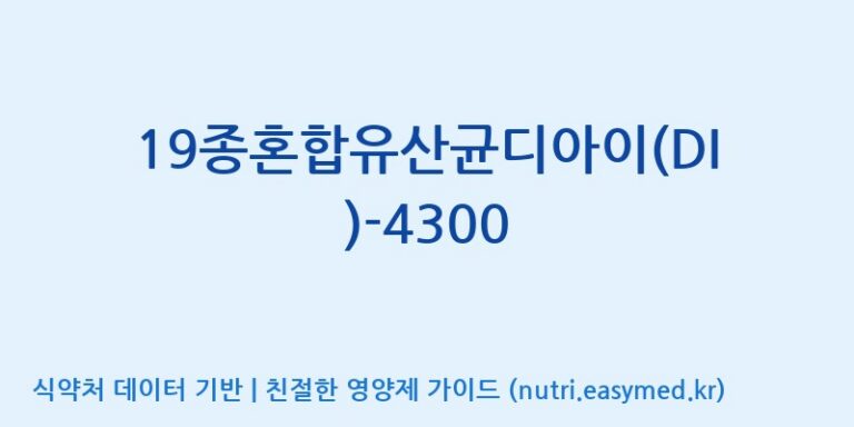 [(주)메디오젠] 19종혼합유산균디아이(DI)-4300 효능, 성분 및 부작용 주의사항 완벽 정리