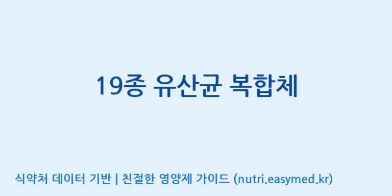 [(주)메디오젠] 19종 유산균 복합체 효능, 성분 및 부작용 주의사항 완벽 정리