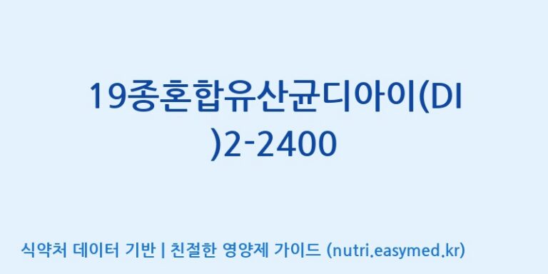 [(주)메디오젠] 19종혼합유산균디아이(DI)2-2400 효능, 성분 및 부작용 주의사항 완벽 정리
