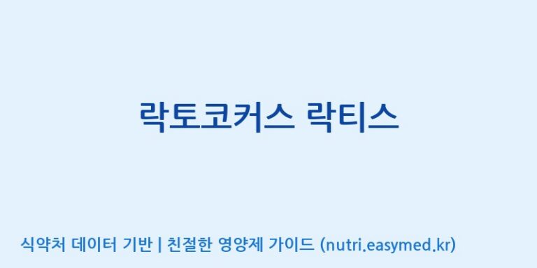 [(주)메디오젠] 락토코커스 락티스 효능, 성분 및 부작용 주의사항 완벽 정리
