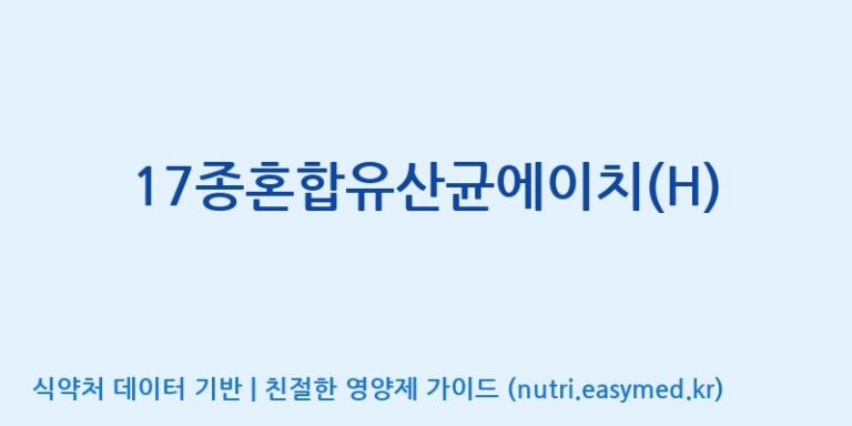 [(주)메디오젠] 17종혼합유산균에이치(H) 효능, 성분 및 부작용 주의사항 완벽 정리