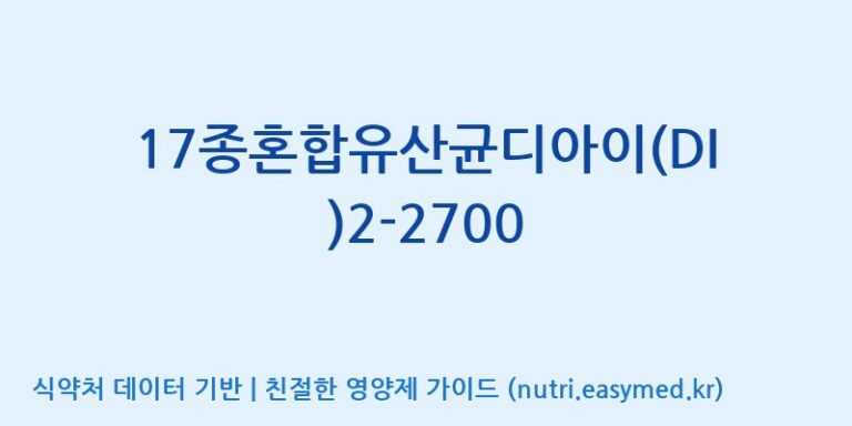 [(주)메디오젠] 17종혼합유산균디아이(DI)2-2700 효능, 성분 및 부작용 주의사항 완벽 정리