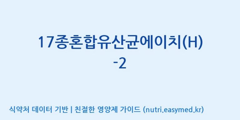 [(주)메디오젠] 17종혼합유산균에이치(H)-2 효능, 성분 및 부작용 주의사항 완벽 정리