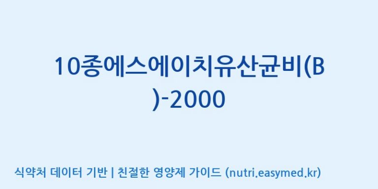 [(주)메디오젠] 10종에스에이치유산균비(B)-2000 효능, 성분 및 부작용 주의사항 완벽 정리