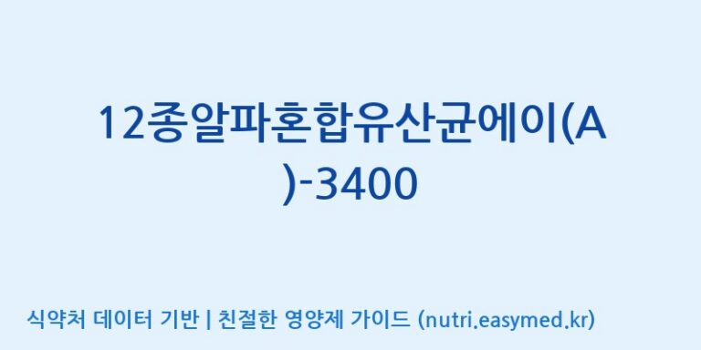 [(주)메디오젠] 12종알파혼합유산균에이(A)-3400 효능, 성분 및 부작용 주의사항 완벽 정리