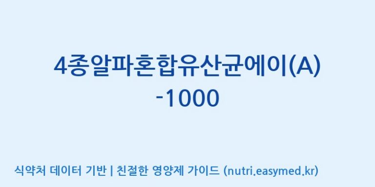[(주)메디오젠] 4종알파혼합유산균에이(A)-1000 효능, 성분 및 부작용 주의사항 완벽 정리