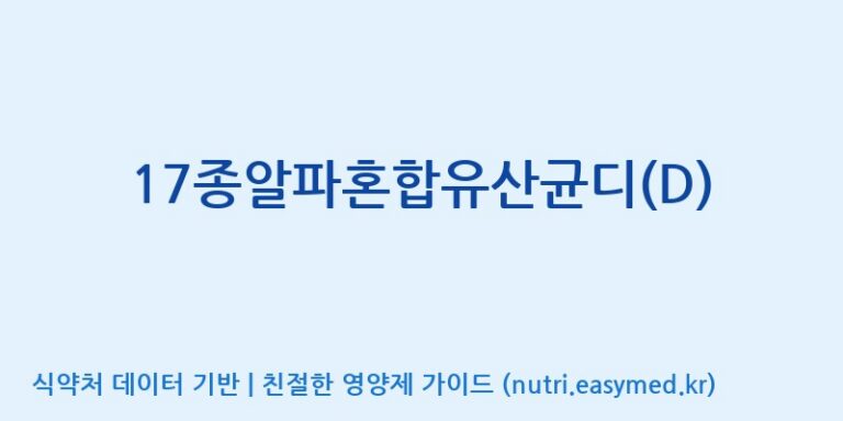 [(주)메디오젠] 17종알파혼합유산균디(D) 효능, 성분 및 부작용 주의사항 완벽 정리