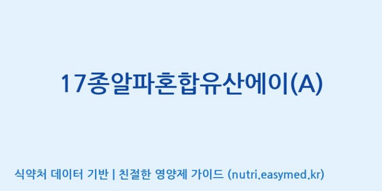 [(주)메디오젠] 17종알파혼합유산에이(A) 효능, 성분 및 부작용 주의사항 완벽 정리