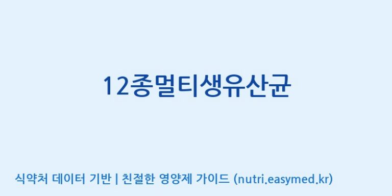[(주)메디오젠] 12종멀티생유산균 효능, 성분 및 부작용 주의사항 완벽 정리