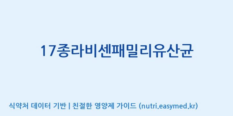 [(주)메디오젠] 17종라비센패밀리유산균 효능, 성분 및 부작용 주의사항 완벽 정리