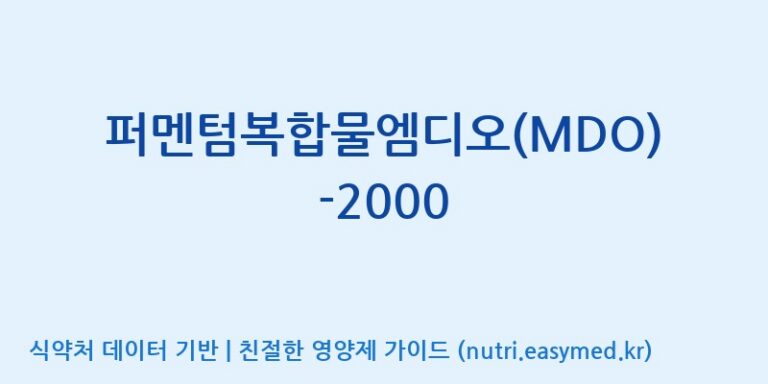 [(주)메디오젠] 퍼멘텀복합물엠디오(MDO)-2000 효능, 성분 및 부작용 주의사항 완벽 정리
