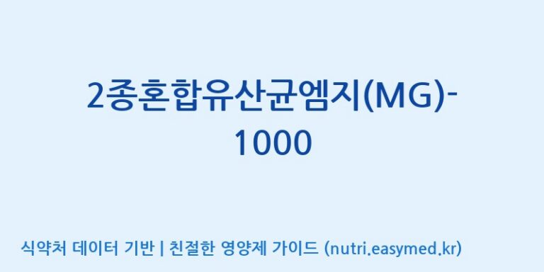 [(주)메디오젠] 2종혼합유산균엠지(MG)-1000 효능, 성분 및 부작용 주의사항 완벽 정리
