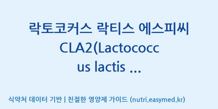 [(주)메디오젠] 락토코커스 락티스 에스피씨 CLA2(Lactococcus lactis SPC CLA2) 효능, 성분 및 부작용 주의사항 완벽 정리