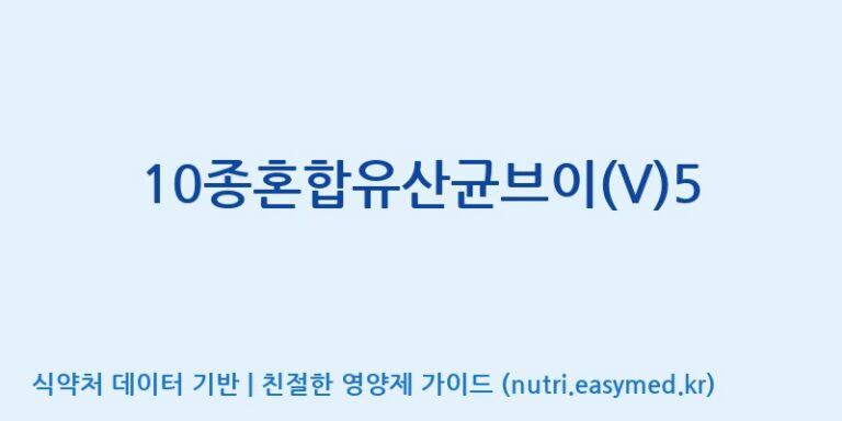 [(주)메디오젠] 10종혼합유산균브이(V)5 효능, 성분 및 부작용 주의사항 완벽 정리