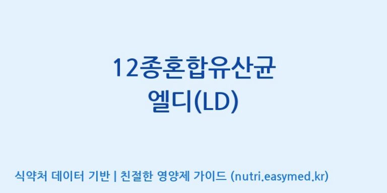 [(주)메디오젠] 12종혼합유산균 엘디(LD) 효능, 성분 및 부작용 주의사항 완벽 정리