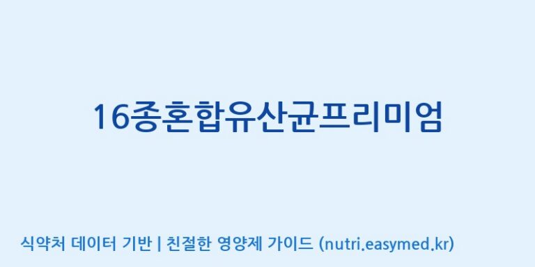 [(주)메디오젠] 16종혼합유산균프리미엄 효능, 성분 및 부작용 주의사항 완벽 정리