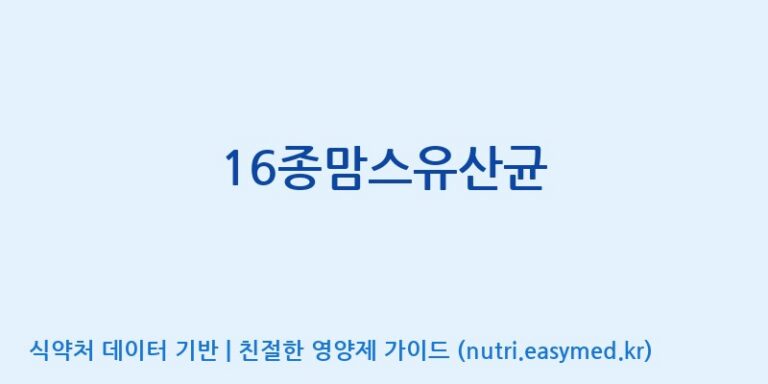 [(주)메디오젠] 16종맘스유산균 효능, 성분 및 부작용 주의사항 완벽 정리