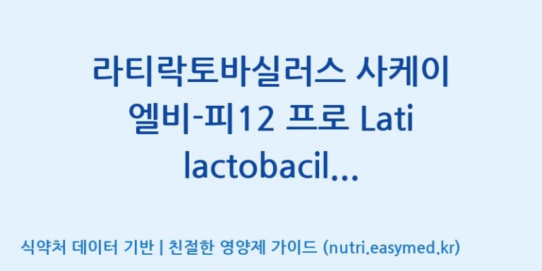 [(주)메디오젠] 라티락토바실러스 사케이 엘비-피12 프로 Latilactobacillus sakei LB-P12 Pro 효능, 성분 및 부작용 주의사항 완벽 정리
