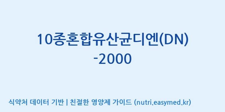 [(주)메디오젠] 10종혼합유산균디엔(DN)-2000 효능, 성분 및 부작용 주의사항 완벽 정리