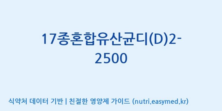 [(주)메디오젠] 17종혼합유산균디(D)2-2500 효능, 성분 및 부작용 주의사항 완벽 정리