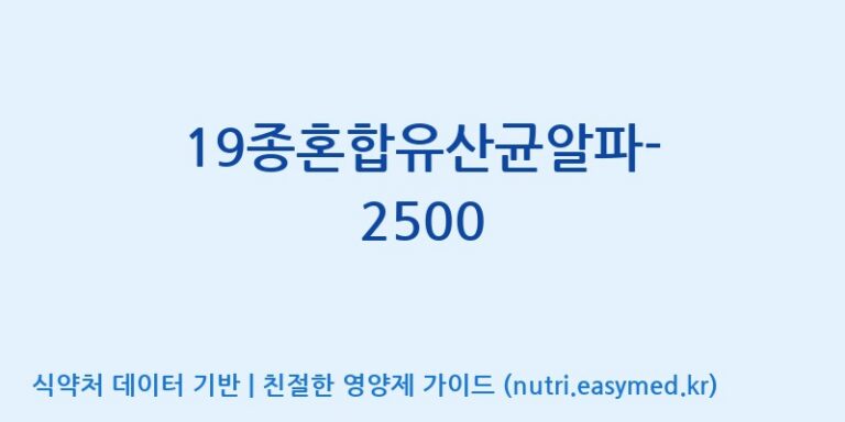 [(주)메디오젠] 19종혼합유산균알파-2500 효능, 성분 및 부작용 주의사항 완벽 정리