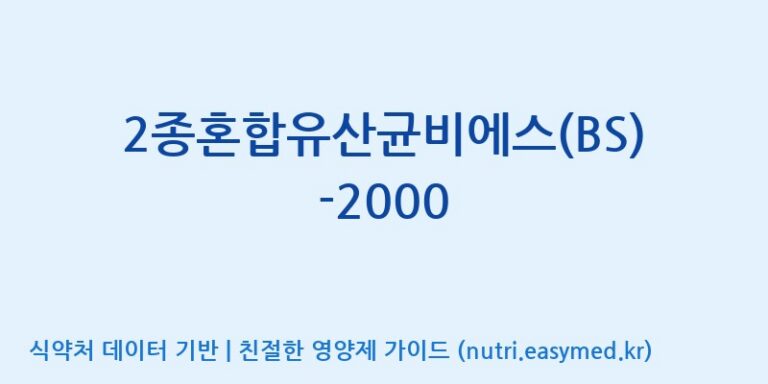 [(주)메디오젠] 2종혼합유산균비에스(BS)-2000 효능, 성분 및 부작용 주의사항 완벽 정리