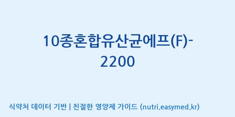 [(주)메디오젠] 10종혼합유산균에프(F)-2200 효능, 성분 및 부작용 주의사항 완벽 정리