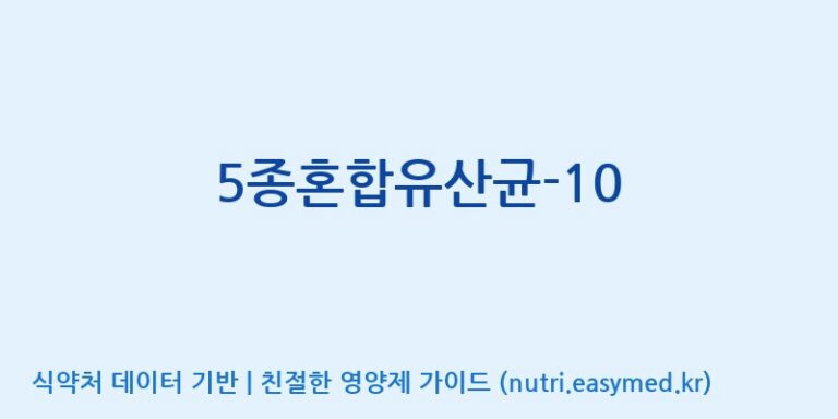[(주)메디오젠] 5종혼합유산균-10 효능, 성분 및 부작용 주의사항 완벽 정리