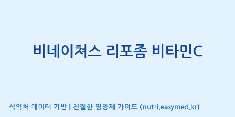 [(주)바이오스트림] 비네이쳐스 리포좀 비타민C 효능, 성분 및 부작용 주의사항 완벽 정리
