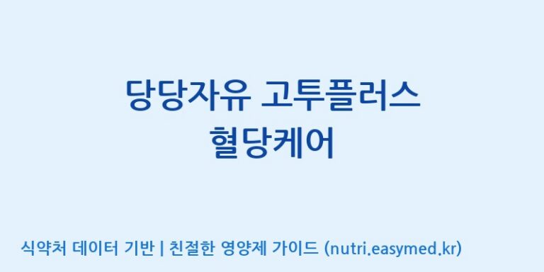 [(주)바이오스트림] 당당자유 고투플러스 혈당케어 효능, 성분 및 부작용 주의사항 완벽 정리