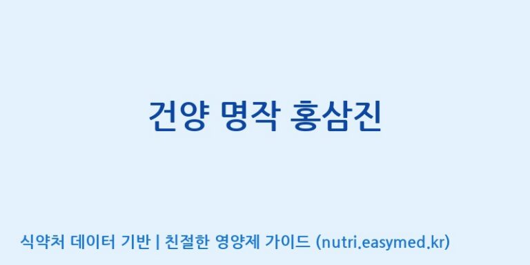 [세종에프앤비 주식회사] 건양 명작 홍삼진 효능, 성분 및 부작용 주의사항 완벽 정리