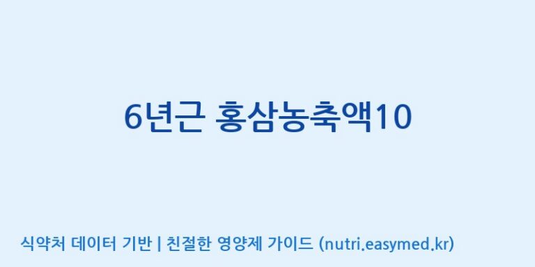 [세종에프앤비 주식회사] 6년근 홍삼농축액10 효능, 성분 및 부작용 주의사항 완벽 정리