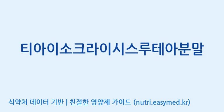 [주식회사 마이크로알지에스크어스] 티아이소크라이시스루테아분말 효능, 성분 및 부작용 주의사항 완벽 정리