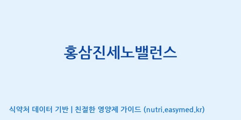 [(주)경옥가] 홍삼진세노밸런스 효능, 성분 및 부작용 주의사항 완벽 정리