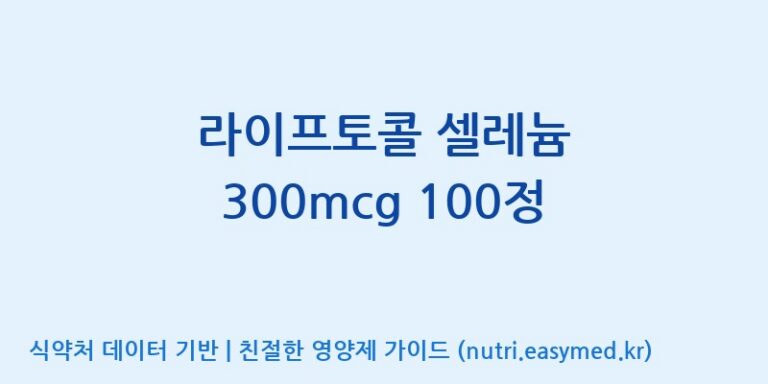[주식회사 피플리브] 라이프토콜 셀레늄 300mcg 100정 효능, 성분 및 부작용 주의사항 완벽 정리