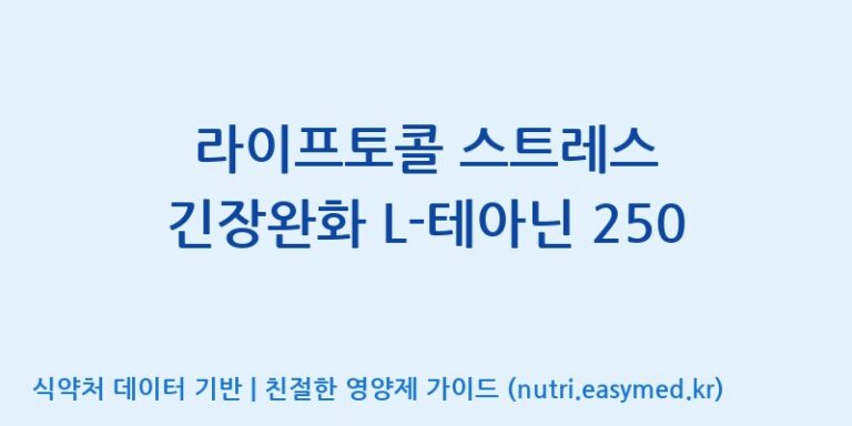 [주식회사 피플리브] 라이프토콜 스트레스 긴장완화 L-테아닌 250 효능, 성분 및 부작용 주의사항 완벽 정리