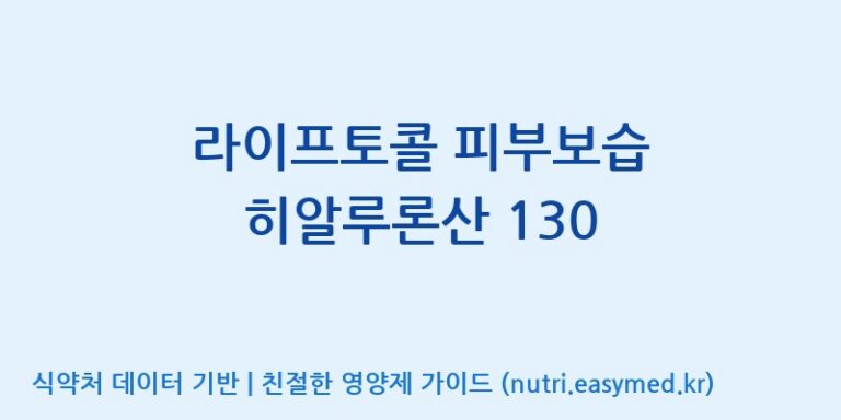 [주식회사 피플리브] 라이프토콜 피부보습 히알루론산 130 효능, 성분 및 부작용 주의사항 완벽 정리