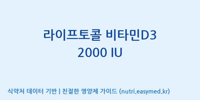 [주식회사 피플리브] 라이프토콜 비타민D3 2000 IU 효능, 성분 및 부작용 주의사항 완벽 정리