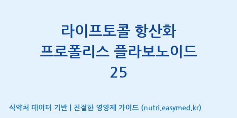 [주식회사 피플리브] 라이프토콜 항산화 프로폴리스 플라보노이드 25 효능, 성분 및 부작용 주의사항 완벽 정리