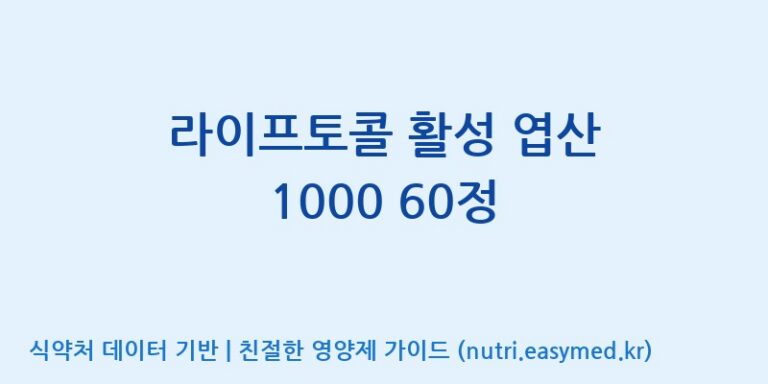 [주식회사 피플리브] 라이프토콜 활성 엽산 1000 60정 효능, 성분 및 부작용 주의사항 완벽 정리
