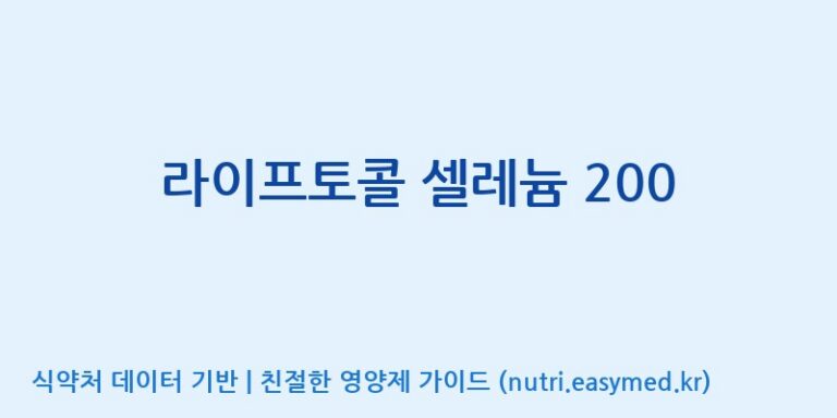 [주식회사 피플리브] 라이프토콜 셀레늄 200 효능, 성분 및 부작용 주의사항 완벽 정리