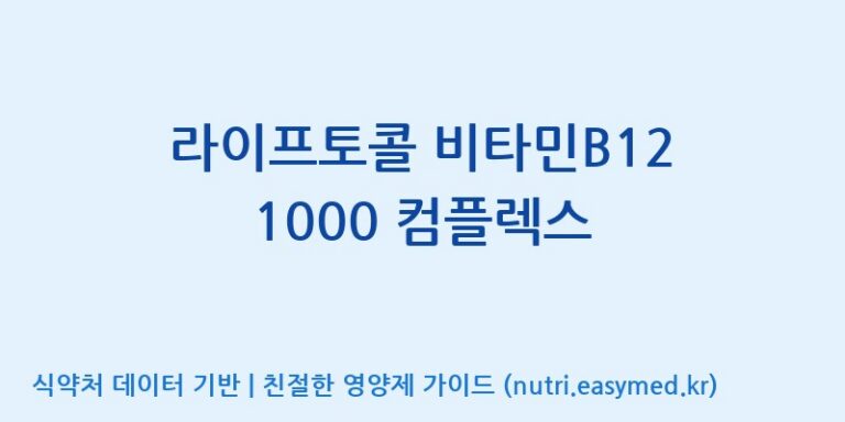 [주식회사 피플리브] 라이프토콜 비타민B12 1000 컴플렉스 효능, 성분 및 부작용 주의사항 완벽 정리