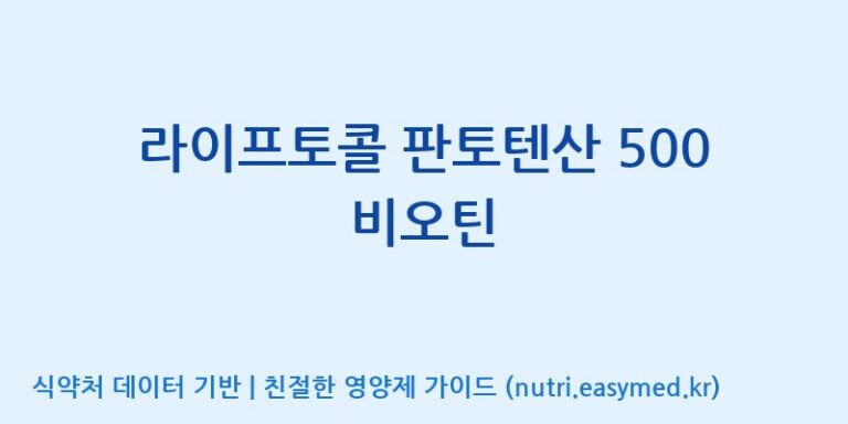 [주식회사 피플리브] 라이프토콜 판토텐산 500 비오틴 효능, 성분 및 부작용 주의사항 완벽 정리