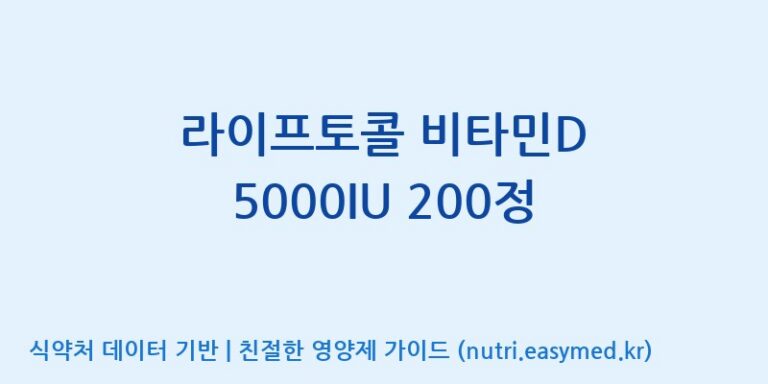 [주식회사 피플리브] 라이프토콜 비타민D 5000IU 200정 효능, 성분 및 부작용 주의사항 완벽 정리