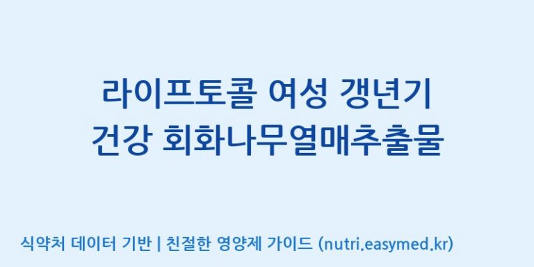 [주식회사 피플리브] 라이프토콜 여성 갱년기 건강 회화나무열매추출물 효능, 성분 및 부작용 주의사항 완벽 정리