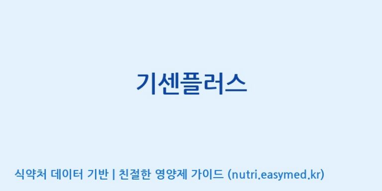 [농업회사법인(주)고려홍삼공사] 기센플러스 효능, 성분 및 부작용 주의사항 완벽 정리
