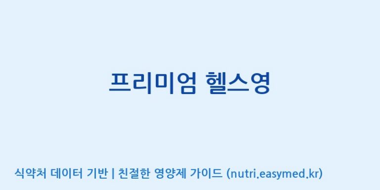 [주식회사 대현에벤에셀 당진지점] 프리미엄 헬스영 효능, 성분 및 부작용 주의사항 완벽 정리