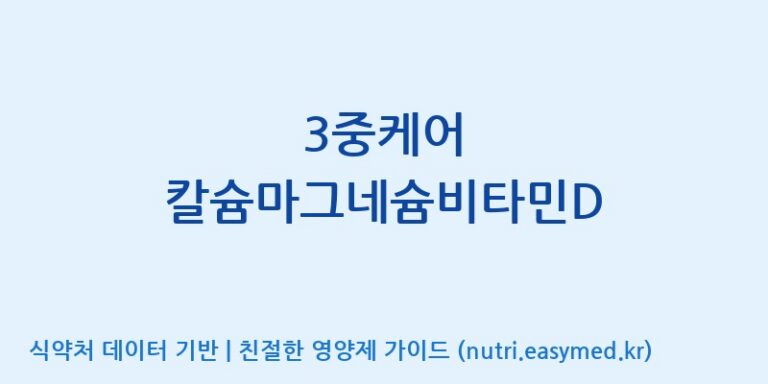 [주식회사 대현에벤에셀 당진지점] 3중케어 칼슘마그네슘비타민D 효능, 성분 및 부작용 주의사항 완벽 정리